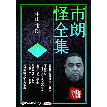 市朗怪全集 五十一 () | 中山市朗 |本 | 通販 | Amazon